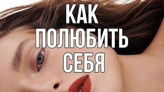 Как полюбить себя