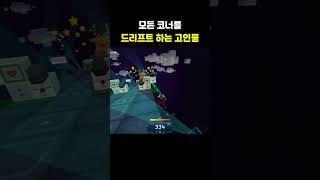 모든 코너를 드리프트 하는 고인물