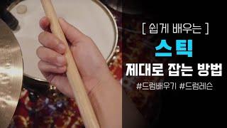 (ENG) 드럼 스틱 제대로 잡는 방법 / 드럼배우기 / 드럼 레슨 /  매치드 그립 / Matched grip / Drum lesson