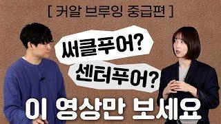 센터푸어, 써클푸어 궁금점 이 영상으로 해결해드립니다 | 커알 브루잉 중급편