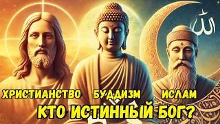 В чем разница между христианством, буддизмом и исламом? Кто истинный Бог?