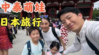 中泰萌娃的学期末旅行，日本我们来啦！【Ami在清迈】