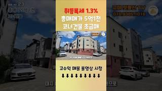 구미원룸매매 [급매] 9천대투자로 월281만, 세금걱정없는 수익형부동산 코너건물  #구미원룸매매 #구미부동산 #부동산투자 #다가구주택매매