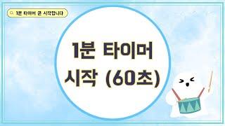 1분 타이머 / 60초 카운트다운 (1minute timer) : 1분 미션 도전