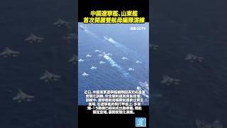 中國海軍遼寧艦、山東艦首次開展雙航母編隊演練#中國 #china #航母 #遼寧艦 #解放軍