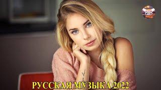 Хиты 2022 | Русская Музыка 2022 | Лучшие Песни 2022 - Новинки Музыки 2022 - самые популярные песни