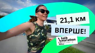 Мій перший НАПІВМАРАФОН (21,1км) в житті! Як це було: підготовка і забіг / ВЛОГ / Життя в Німеччині