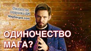 Должен ли Маг Быть Одиноким? - Маг Sargas