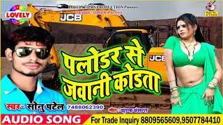 Sonu Patel Ka Super Hit Song //Polodar Se Jawani Kodta