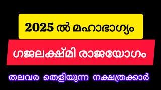 12 വർഷത്തിനുശേഷം വീണ്ടും ഗജലക്ഷ്മി രാജയോഗം#astrology #malayalam