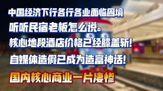 中国经济下行各行业面临困境，核心地段酒店房价已经腰斩，自媒体造假已成为造富神话！国内核心商业一片凄惨。