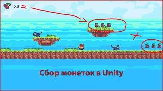 Уроки по Unity #13.4 Создаём Платформер! Сбор монеток! Видео 05.