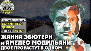 Амедео Модильяни и Жанна Эбютерн: двое прорастут в одном I текст проекта "Лабиринты" читает автор