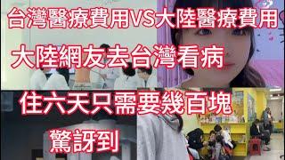 台灣醫療費用VS大陸醫療費用  大陸網友去台灣看病 住六天只需要幾百塊 驚訝了 而在大陸看病要看很多錢