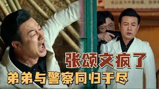 高启盛对哥哥的爱意太深了吧！为了成全高启强的“合作”，与警察一起堕楼身亡！#张颂文 #张译 #狂飙