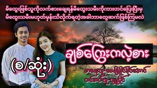 ချစ်ကြွေးကလဲ့စား(စ/ဆုံး)#T Channel#novel #audiobook#အချစ်#ရသ#အိမ်ထောင်ရေးဇာတ်လမ်းကောင်း