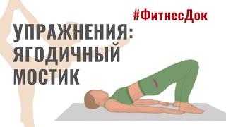 Ягодичный мостик. Техника выполнения