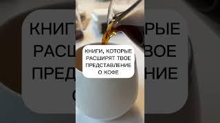 Книги, которые расширят твое представление о мире кофе!