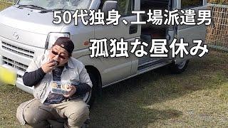 【飲み屋にハマって借金した男の100円以下で節約弁当】50年間彼女ナシずっと独り。貧乏を楽しむ。