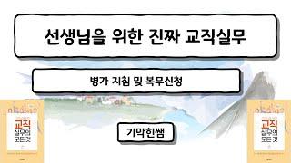 진짜 교직실무 (교사 병가 지침 및 복무상신)-음향문제