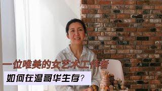 一位唯美的女艺术工作者 在温哥华是如何生存的？