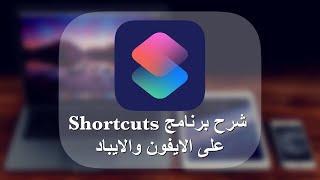 شرح برنامج الاختصارات Shortcuts على الايفون والايباد في اصدار ios 12 13 14