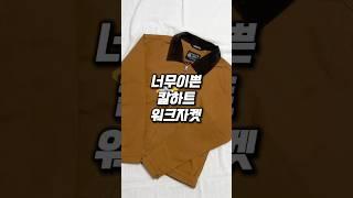 너무 이쁜 칼하트 워크자켓