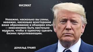 Дональд Трамп - цитаты и мудрые мысли. Никогда не сдавайся!