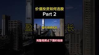 价值投资如何选股 Part 2 #打工仔 #打工人 #career #职场 #财务自由 #财商思维 #赚钱 #投资 #理财 #价值投资