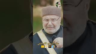 عقد الزواج الاسلامي  الشيخ محمد راتب النابلسي