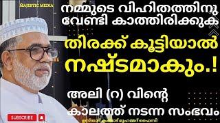 അലി ( റ ) വിൻ്റെ കാലത്ത് നടന്ന സംഭവം .!! തിരക്ക് കൂട്ടിയാൽ നഷ്ടമാകും .! USTHAD KAKKAD MUHAMMED FAIZY