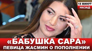 "Свадьба по еврейским традициям, обожаю невестку" 47-летняя Жасмин впервые станет бабушкой
