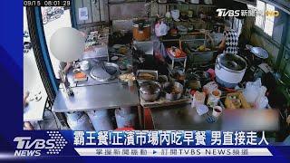 霸王餐!正濱市場內吃早餐 男直接走人｜TVBS新聞