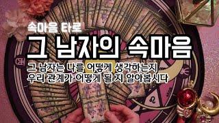 타로카드/연애운 그 남자의 속마음 [속마음 타로]