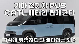 중국 CATL 배터리 탑재하는 기아 PV5 괜찮을까 ?