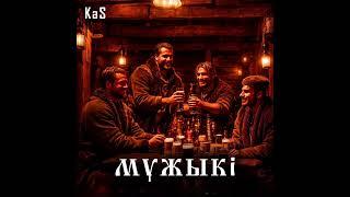 KaS - Мужыкі. Прэм'ера! Слухайце на ўсіх музычных пляцоўках!