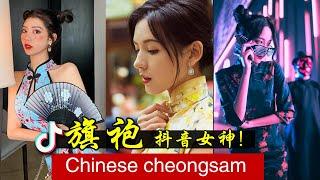 【Tik Tok·旗袍】抖音中國古风旗袍变装 风情万种、风姿绰约，旗袍变装女神：张予曦、曲一婷哪个更火？更有现代融入古典的朋克版旗袍。Chinese Tik tok  cheongsam girls