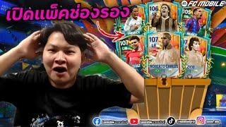 FC Mobile | เปิดแพ็คช่องรอง กิจคาราบาว ของแทร่ ลั่นๆ