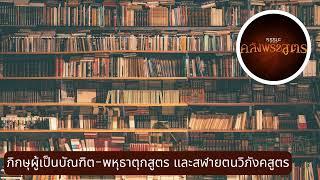 ภิกษุผู้เป็นบัณฑิต-พหุธาตุกสูตร และสฬายตนวิภังคสูตร [6809-4s]