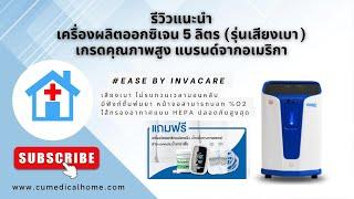 เครื่องผลิตออกซิเจน ยี่ห้อ Ease by Invacare ขนาด 5 ลิตร รุ่นเสียงเบา มีฟังก์ชั่นพ่นยาในตัว