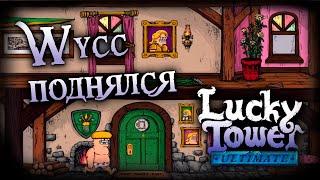 Lucky Tower Ultimate #2 (Стрим от 17.09.2024)