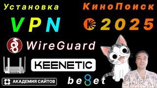  Настройка VPN WireGuard на роутере Keenetic Giga + Кинопоиск