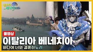 [옛날 걸어서세계속으로Full] '이탈리아 베네치아' Trip to Italy (KBS_20060311)