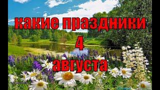 какой сегодня праздник? \ 4 августа \ праздник каждый день \ праздник к нам приходит \ есть повод