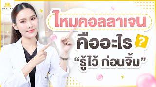 ไหมคอลลาเจน คืออะไร ดีไหม ช่วยเรื่องอะไรบ้าง