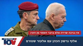 שיחה נוקבת עם האלוף גרשון הכהן: "צריך כבר להפסיק עם הנוהג הבזוי הזה"