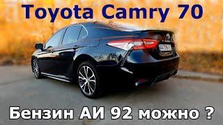 Можно ли заливать 92 бензин в Toyota Camry 70. Двигатель 2,5 (A25A-FKS)