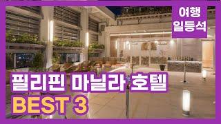 안가보면 후회할껄? 필리핀 마닐라 호텔 추천 BEST 3 (feat. 풀빌라)