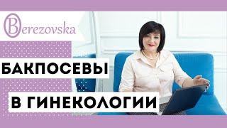 Бак.посевы - всегда ли нужны? @DrOlenaB