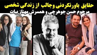 حقایق  باورنکردنی و جالب از زندگی شخصی مرحوم حسن جوهرچی و همسرش مهناز بیات